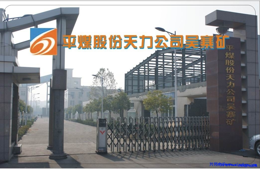平煤股份天力公司吳寨礦職工餐廳、浴室管理一卡通系統(tǒng)。
